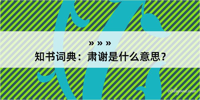 知书词典：肃谢是什么意思？