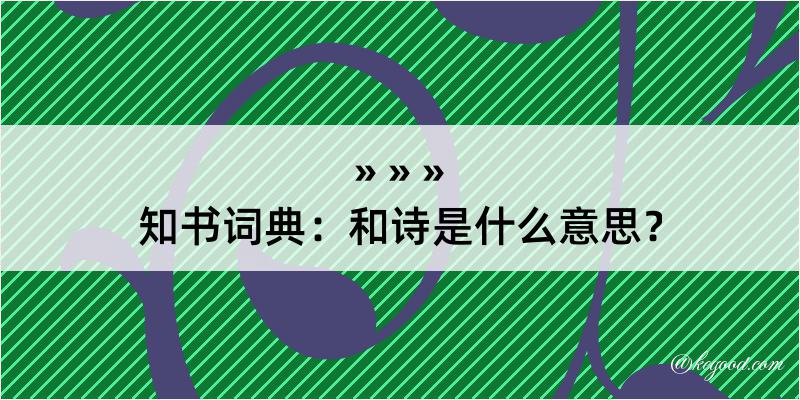 知书词典：和诗是什么意思？