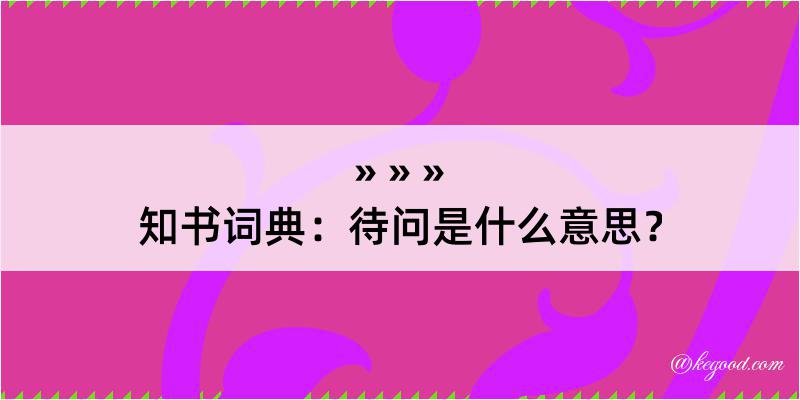 知书词典：待问是什么意思？