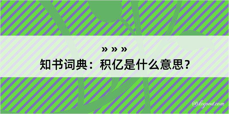 知书词典：积亿是什么意思？