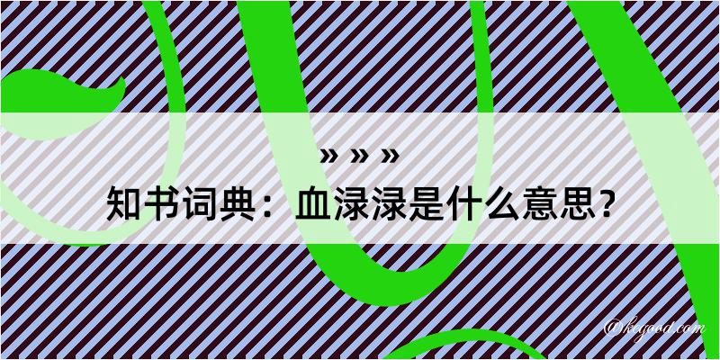 知书词典：血渌渌是什么意思？