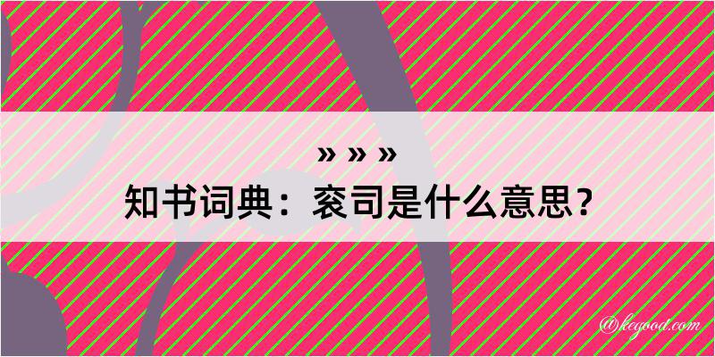 知书词典：衮司是什么意思？