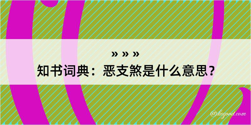 知书词典：恶支煞是什么意思？