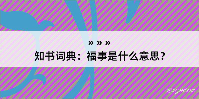 知书词典：福事是什么意思？