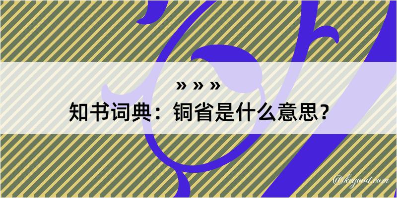 知书词典：铜省是什么意思？