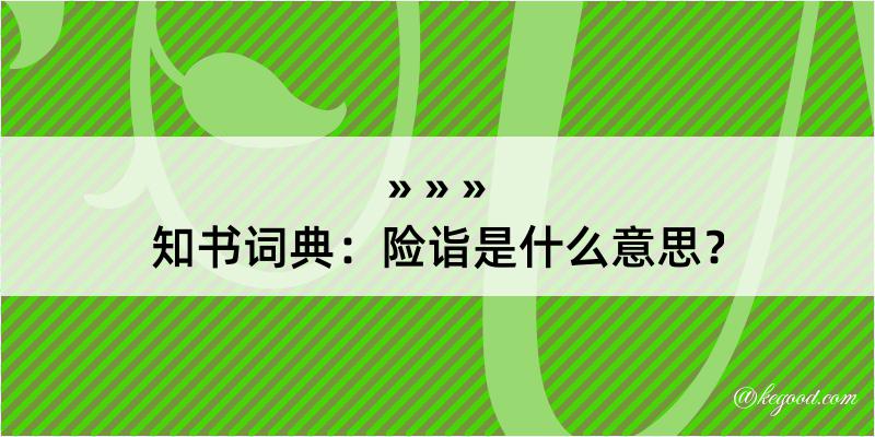 知书词典：险诣是什么意思？