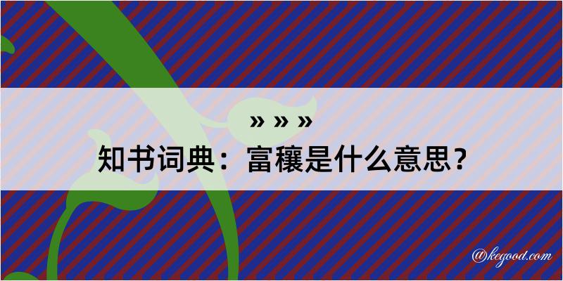 知书词典：富穰是什么意思？