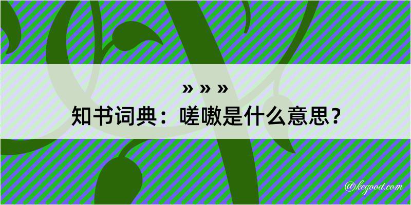 知书词典：嗟嗷是什么意思？