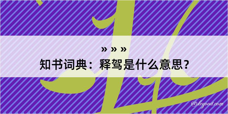 知书词典：释驾是什么意思？