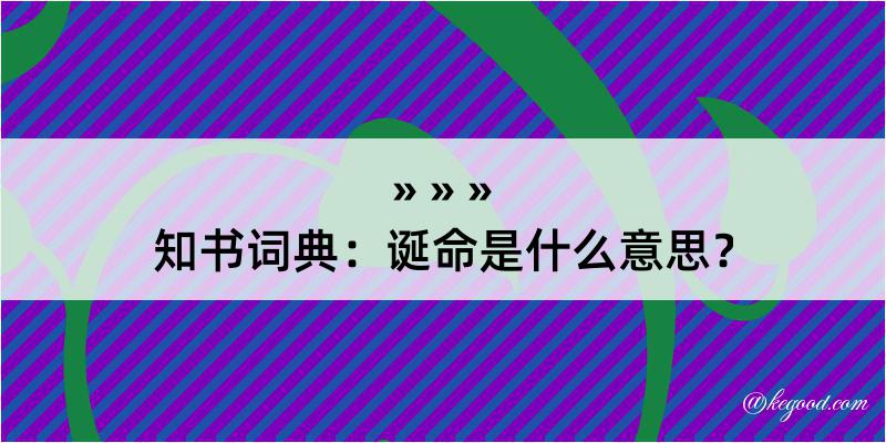 知书词典：诞命是什么意思？