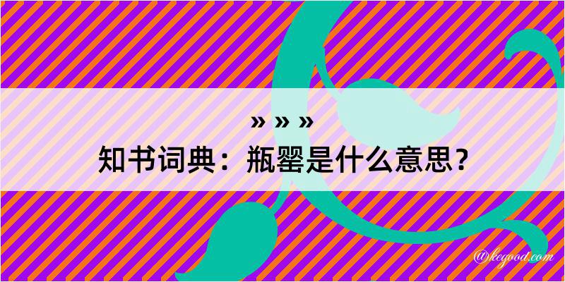 知书词典：瓶罂是什么意思？