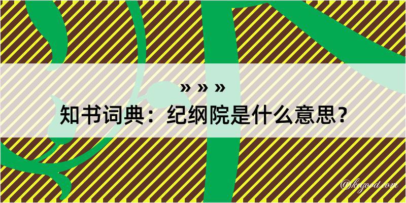 知书词典：纪纲院是什么意思？