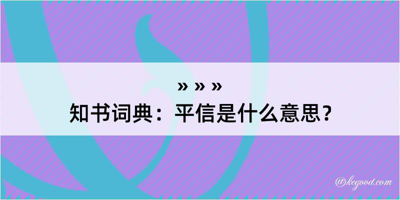 知书词典：平信是什么意思？