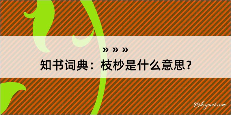 知书词典：枝杪是什么意思？