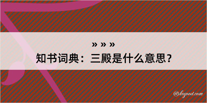 知书词典：三殿是什么意思？