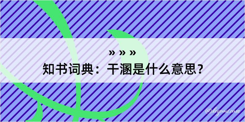 知书词典：干溷是什么意思？