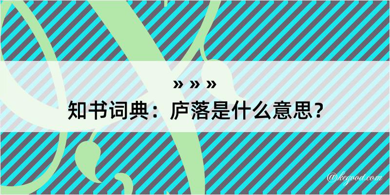 知书词典：庐落是什么意思？