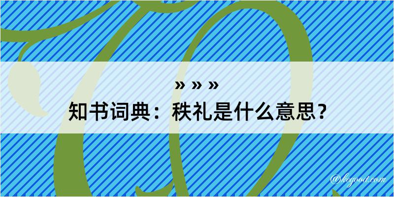 知书词典：秩礼是什么意思？