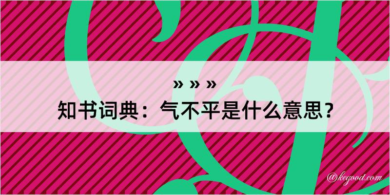 知书词典：气不平是什么意思？