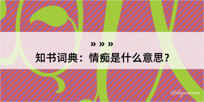 知书词典：情痴是什么意思？