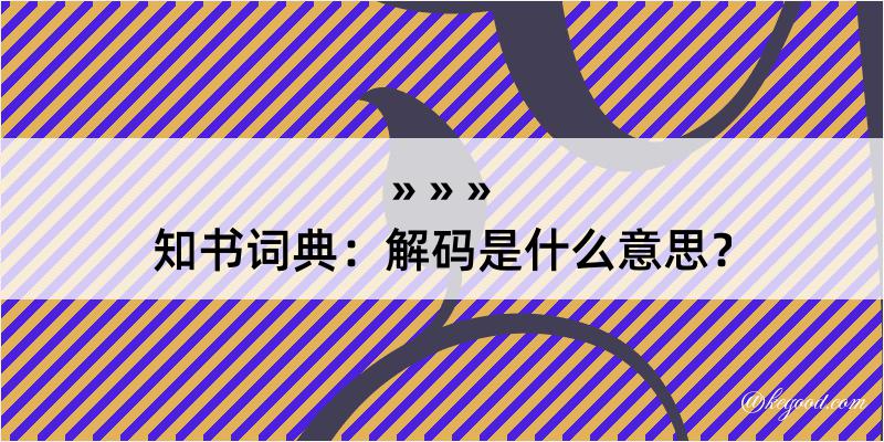 知书词典：解码是什么意思？