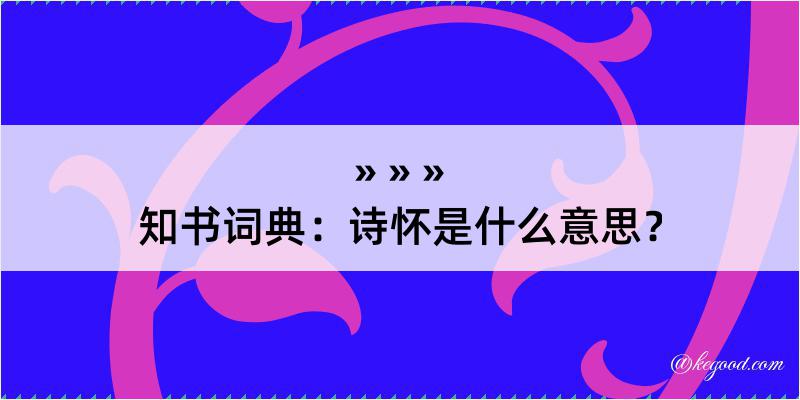 知书词典：诗怀是什么意思？