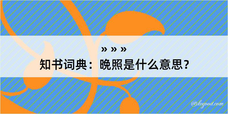 知书词典：晩照是什么意思？