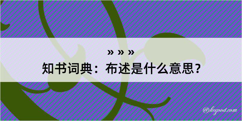 知书词典：布述是什么意思？