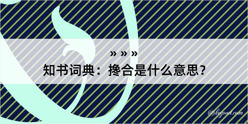 知书词典：搀合是什么意思？