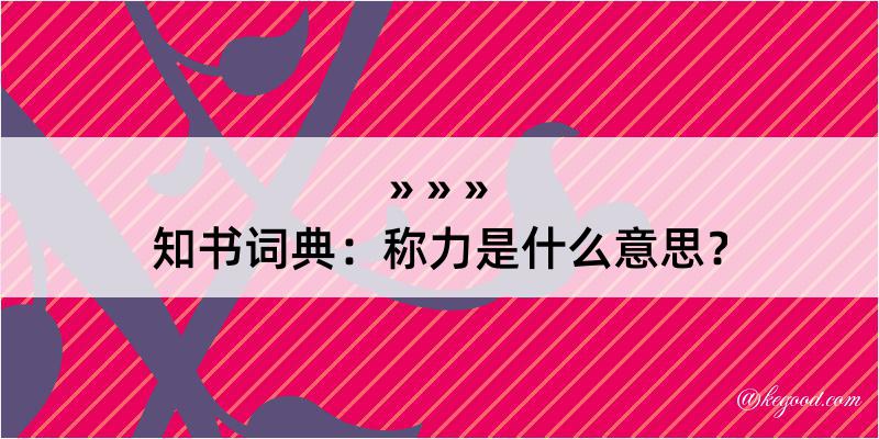 知书词典：称力是什么意思？