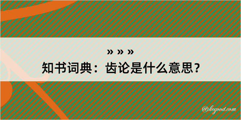 知书词典：齿论是什么意思？