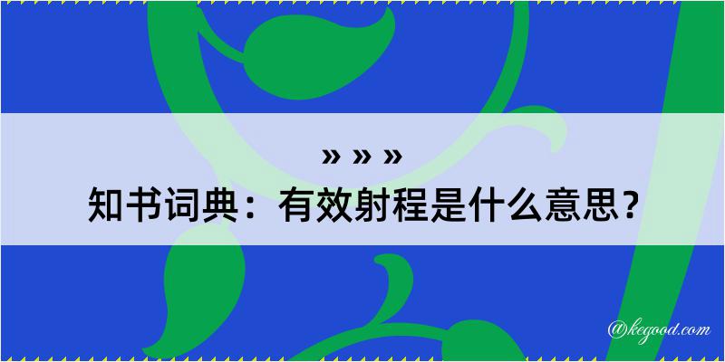 知书词典：有效射程是什么意思？