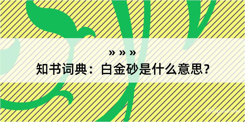 知书词典：白金砂是什么意思？