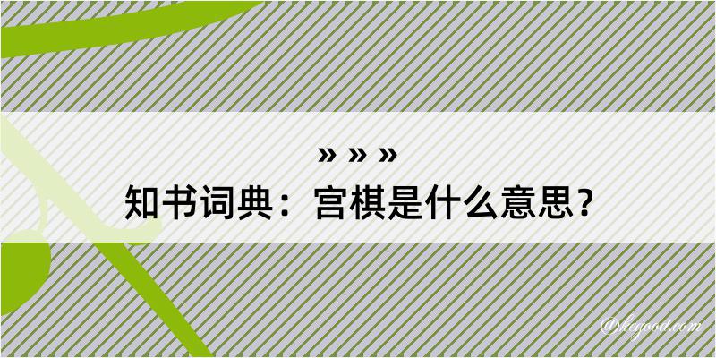 知书词典：宫棋是什么意思？