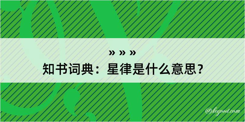 知书词典：星律是什么意思？