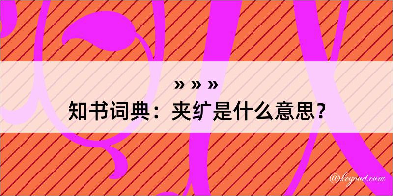 知书词典：夹纩是什么意思？