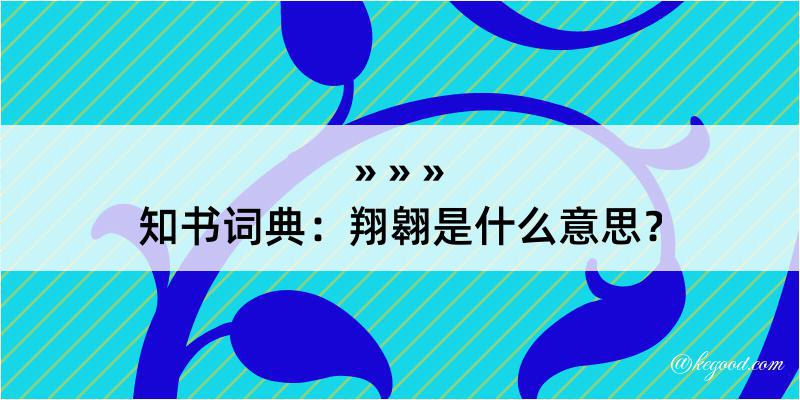 知书词典：翔翱是什么意思？