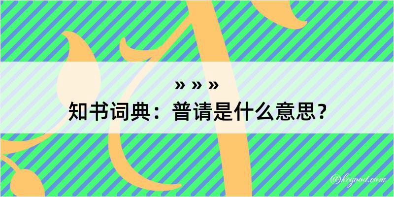 知书词典：普请是什么意思？