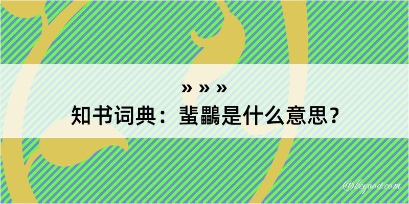 知书词典：蜚鸓是什么意思？