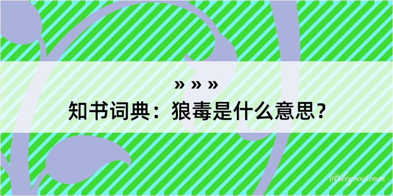 知书词典：狼毒是什么意思？