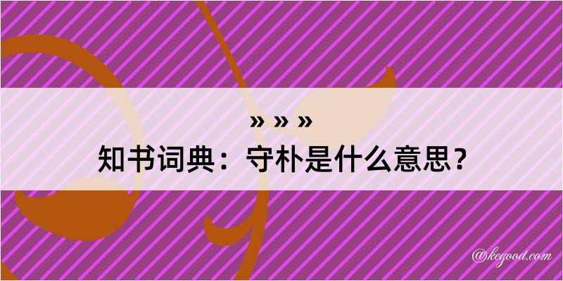 知书词典：守朴是什么意思？