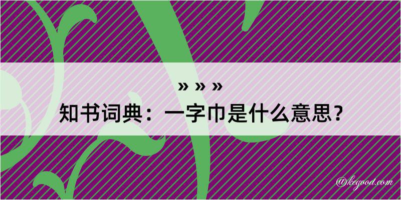 知书词典：一字巾是什么意思？