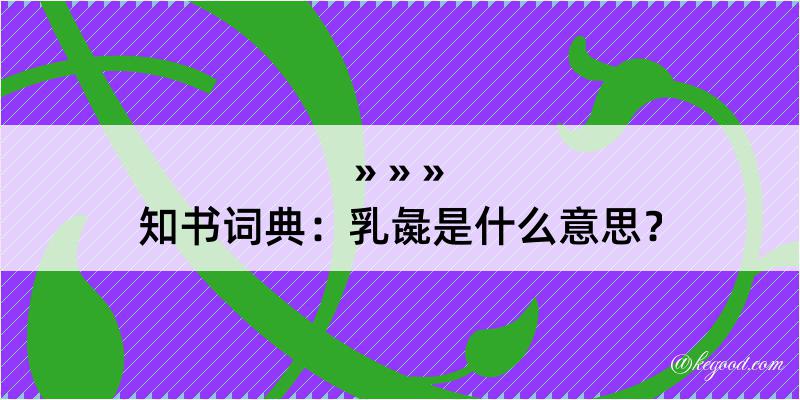 知书词典：乳彘是什么意思？