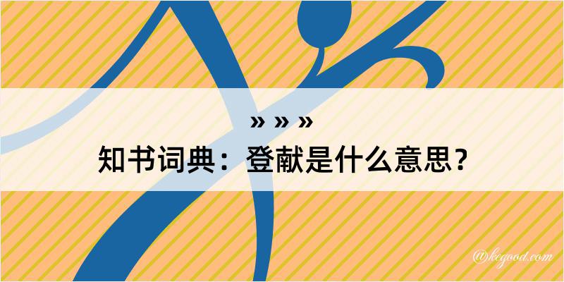 知书词典：登献是什么意思？