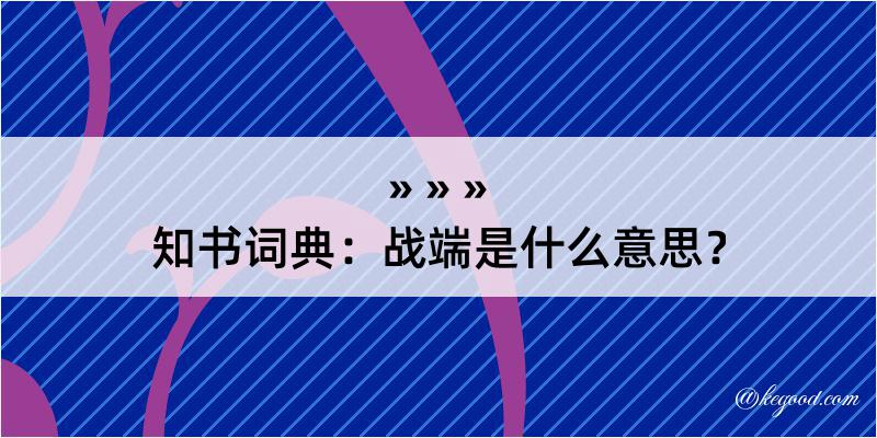 知书词典：战端是什么意思？