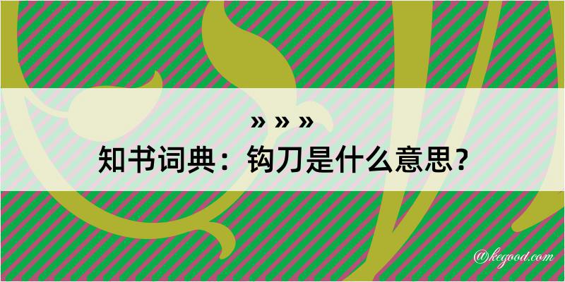 知书词典：钩刀是什么意思？