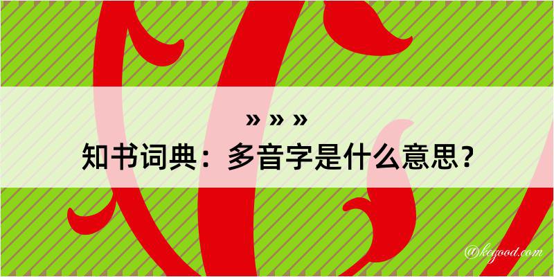 知书词典：多音字是什么意思？