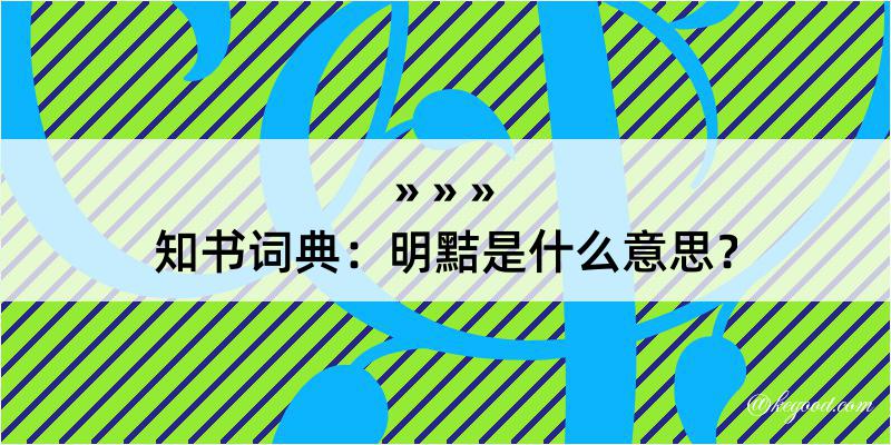 知书词典：明黠是什么意思？