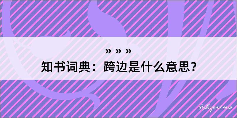 知书词典：跨边是什么意思？