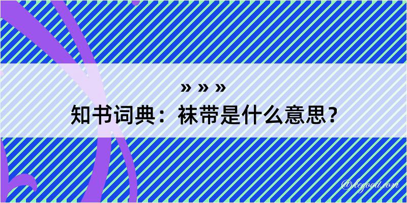 知书词典：袜带是什么意思？